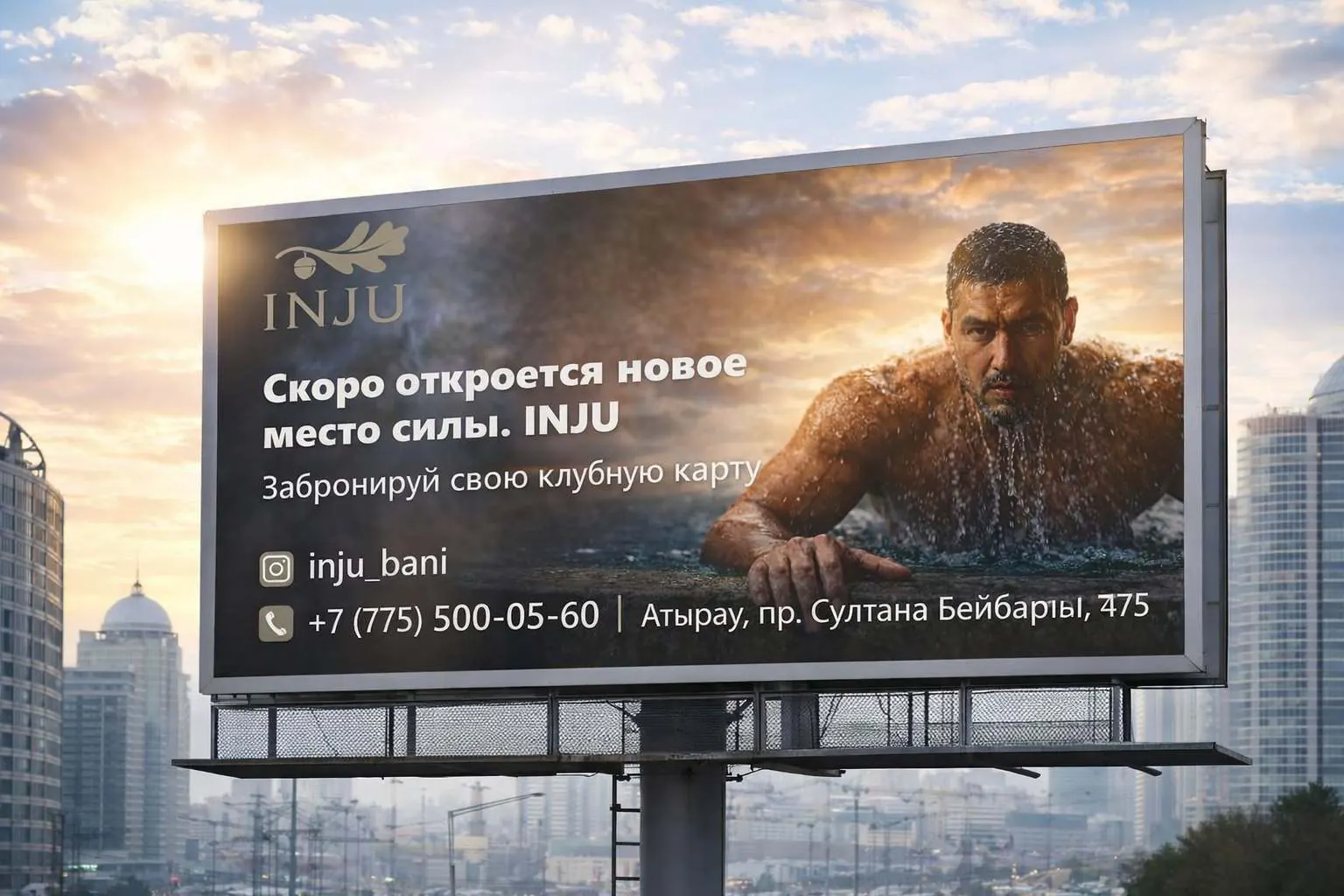Билборд INJU: «Скоро откроется новое место силы» на фоне города